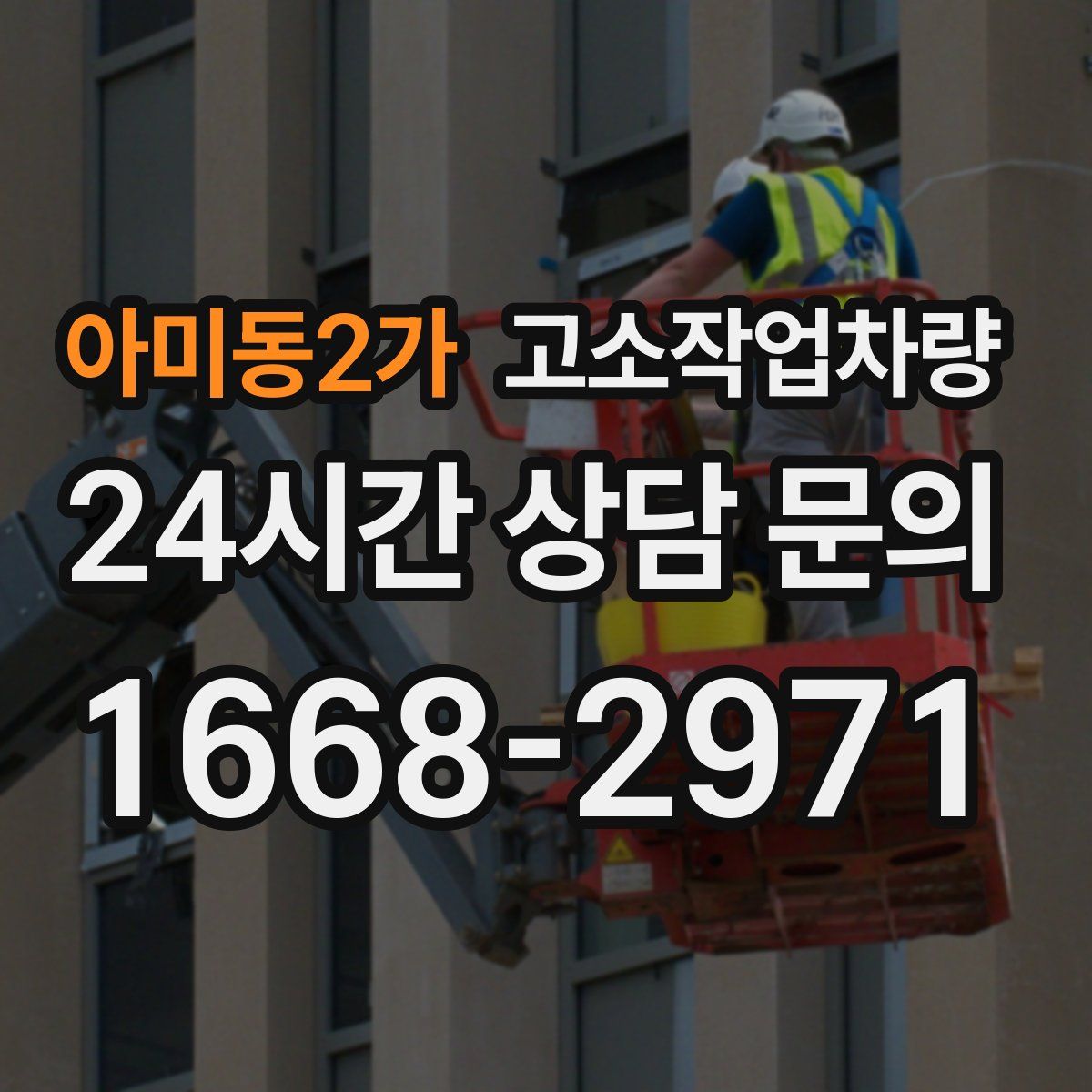 아미동2가 고소작업차량