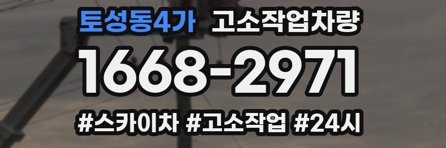토성동4가 고소작업차량