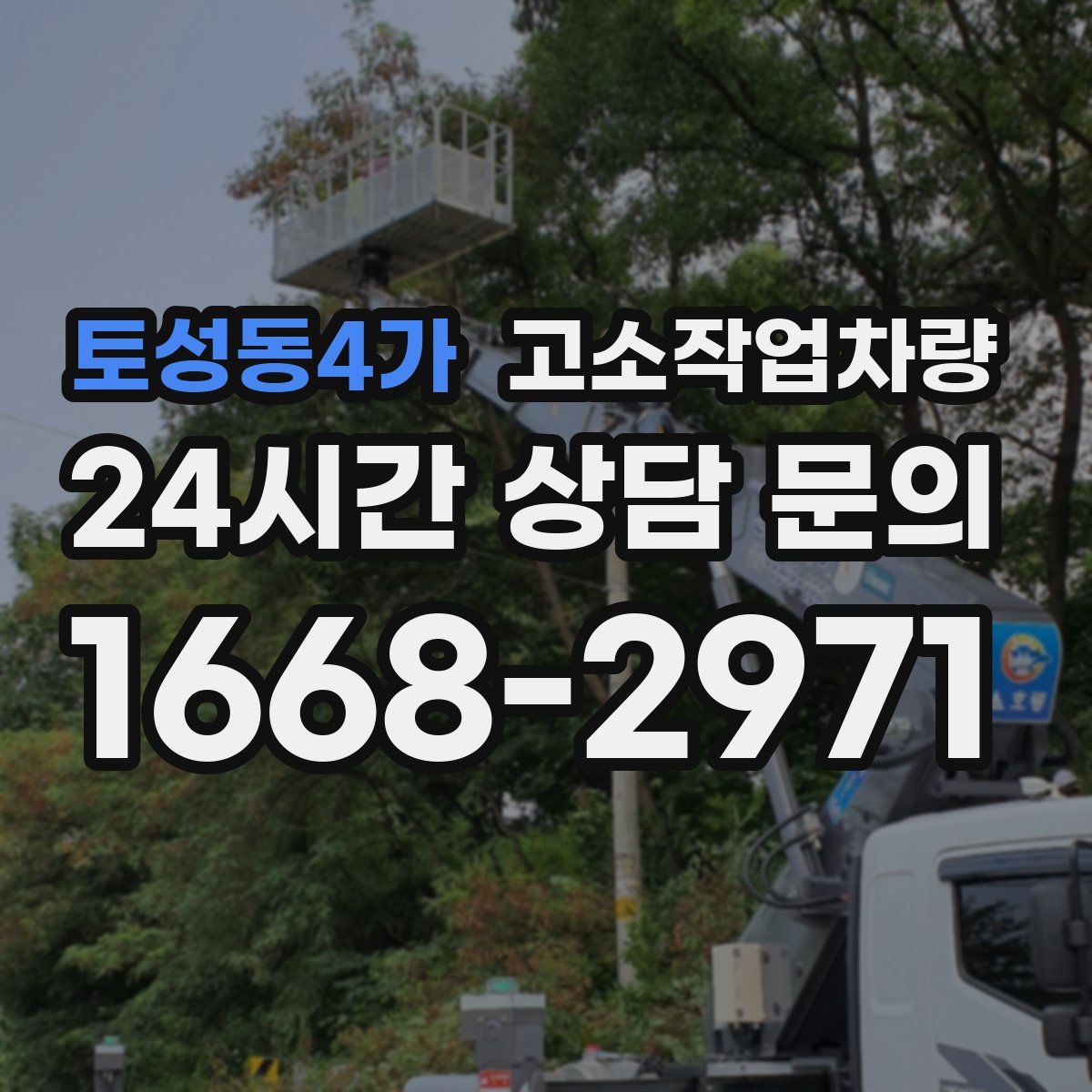 토성동4가 고소작업차량