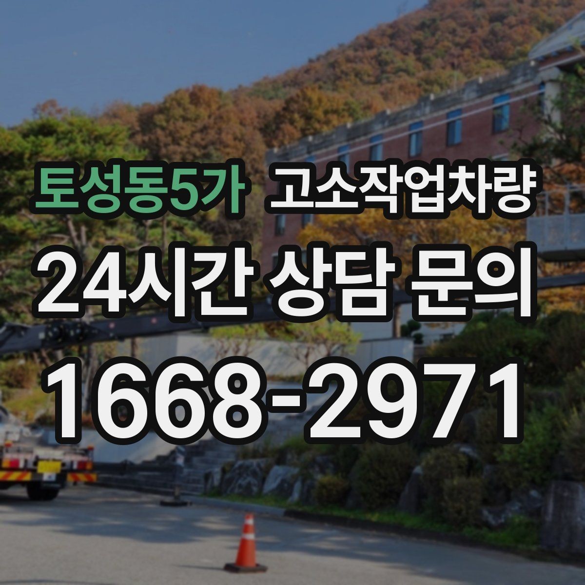 토성동5가 고소작업차량 장기 사용을 위한 관리와 점검 방법