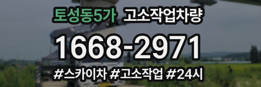 토성동5가 고소작업차량