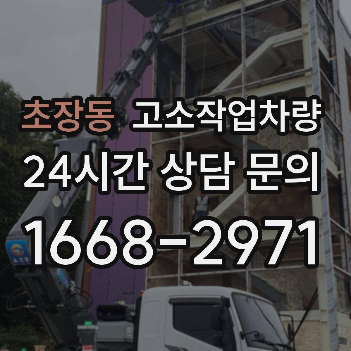 초장동 고소작업차량
