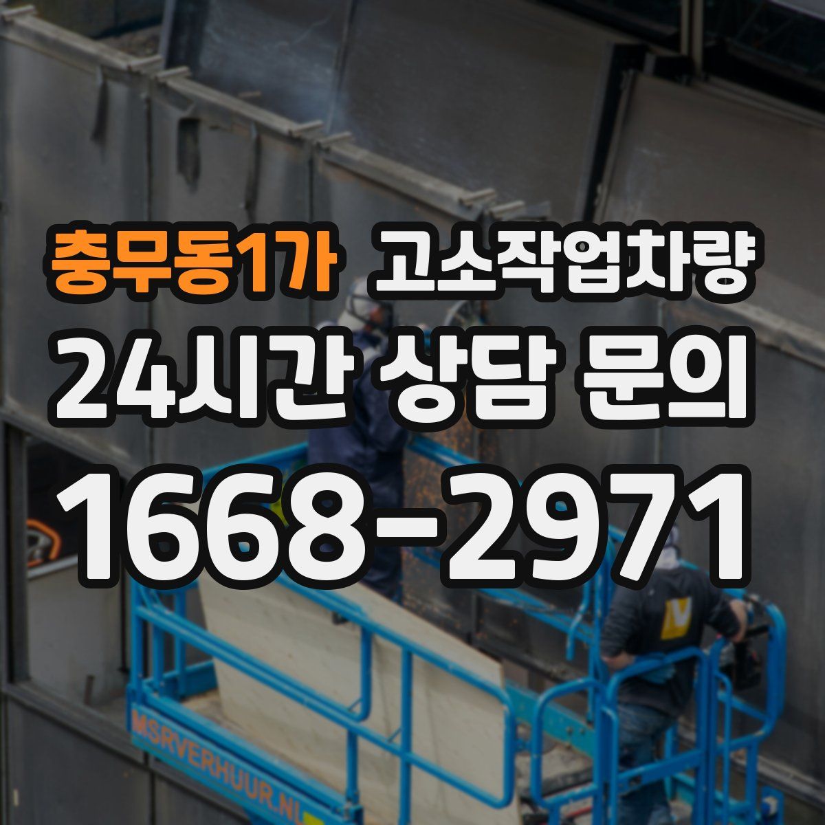 충무동1가 고소작업차량