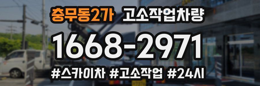 충무동2가 고소작업차량