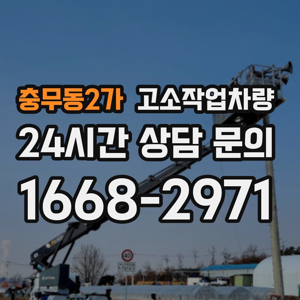 충무동2가 고소작업차량