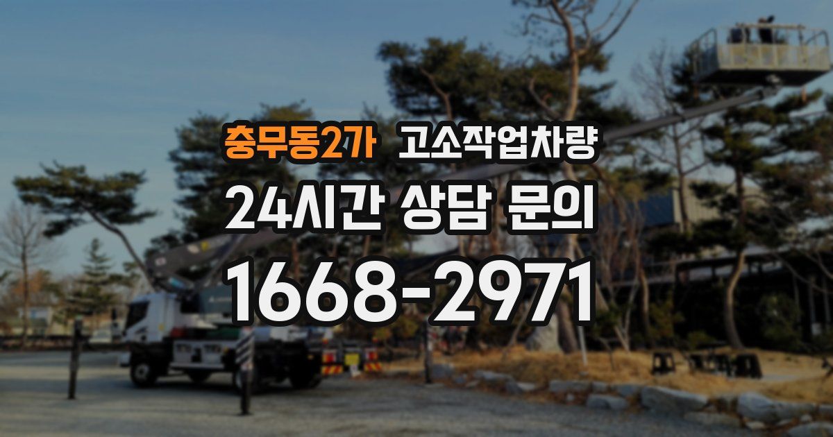 충무동2가 고소작업차량