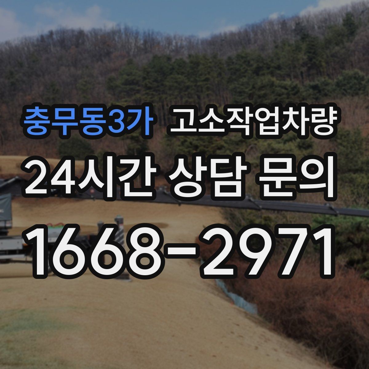 충무동3가 고소작업차량 사용 목적별 상담 시 알아둘 내용