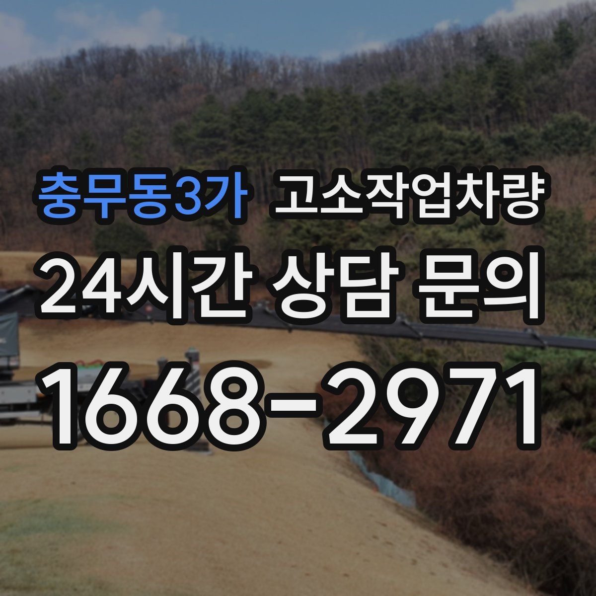 충무동3가 고소작업차량