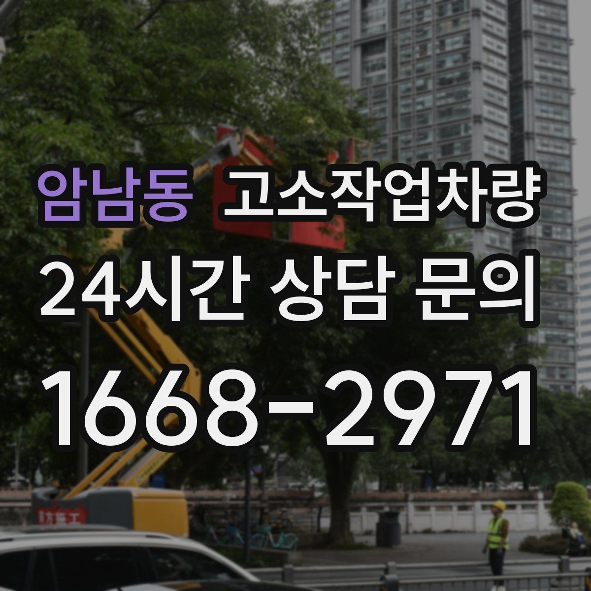 암남동 고소작업차량