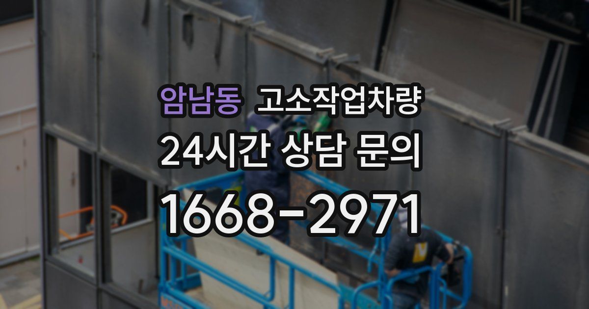 암남동 고소작업차량