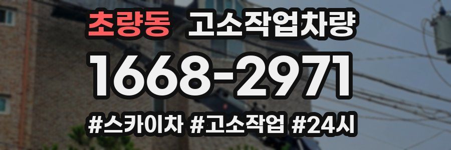 초량동 고소작업차량