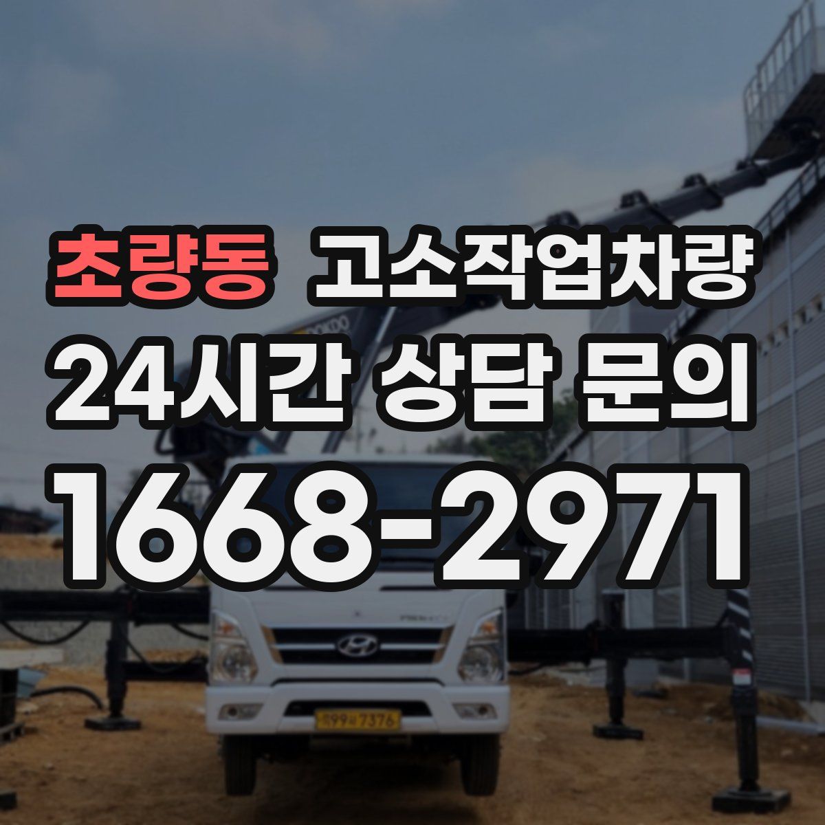 초량동 고소작업차량