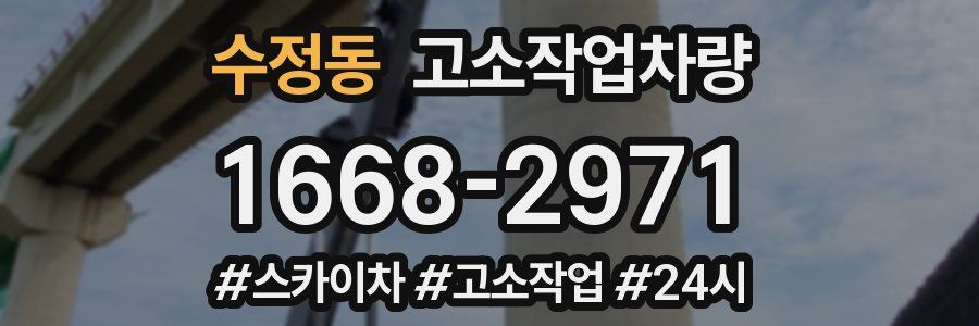 수정동 고소작업차량