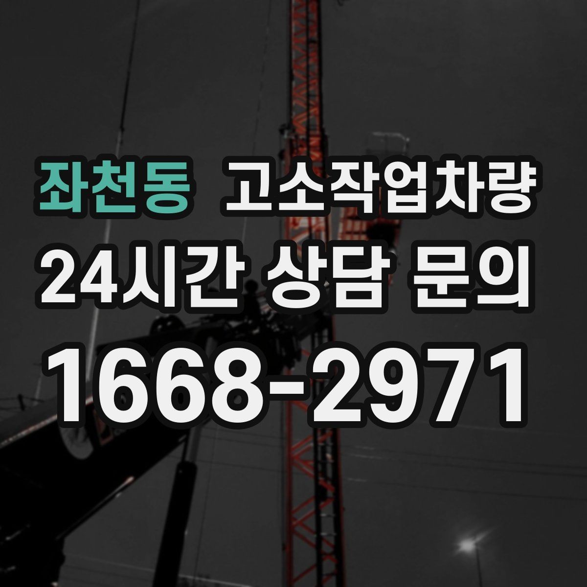 좌천동 고소작업차량 작업 범위를 넓히는 장비 활용법