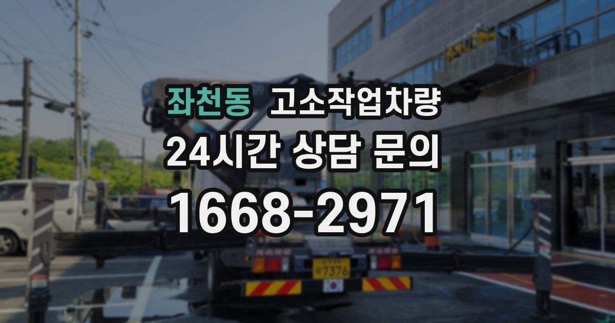 좌천동 고소작업차량