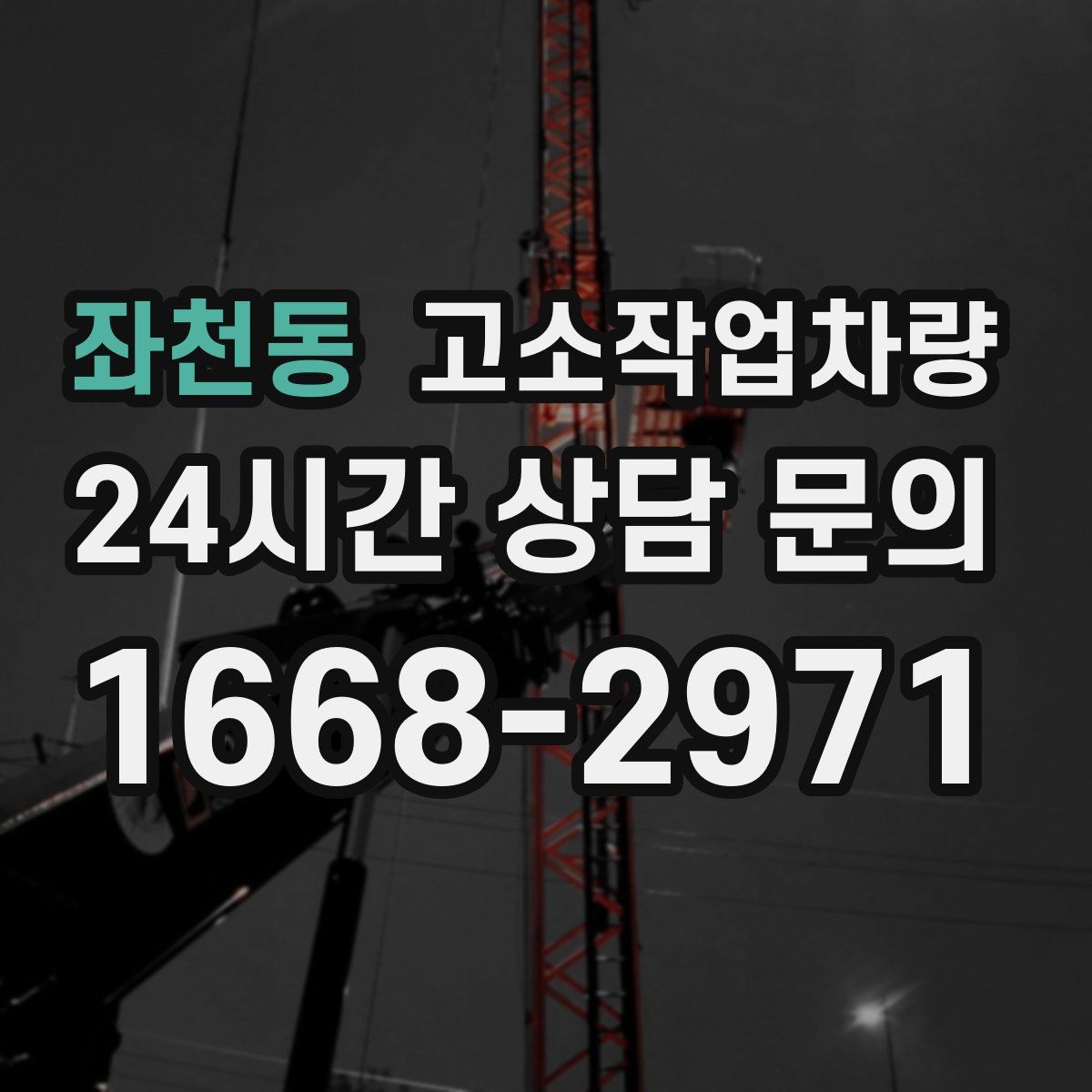 좌천동 고소작업차량