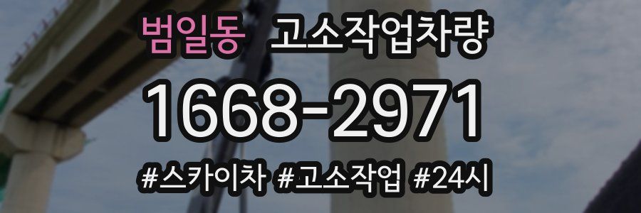 범일동 고소작업차량