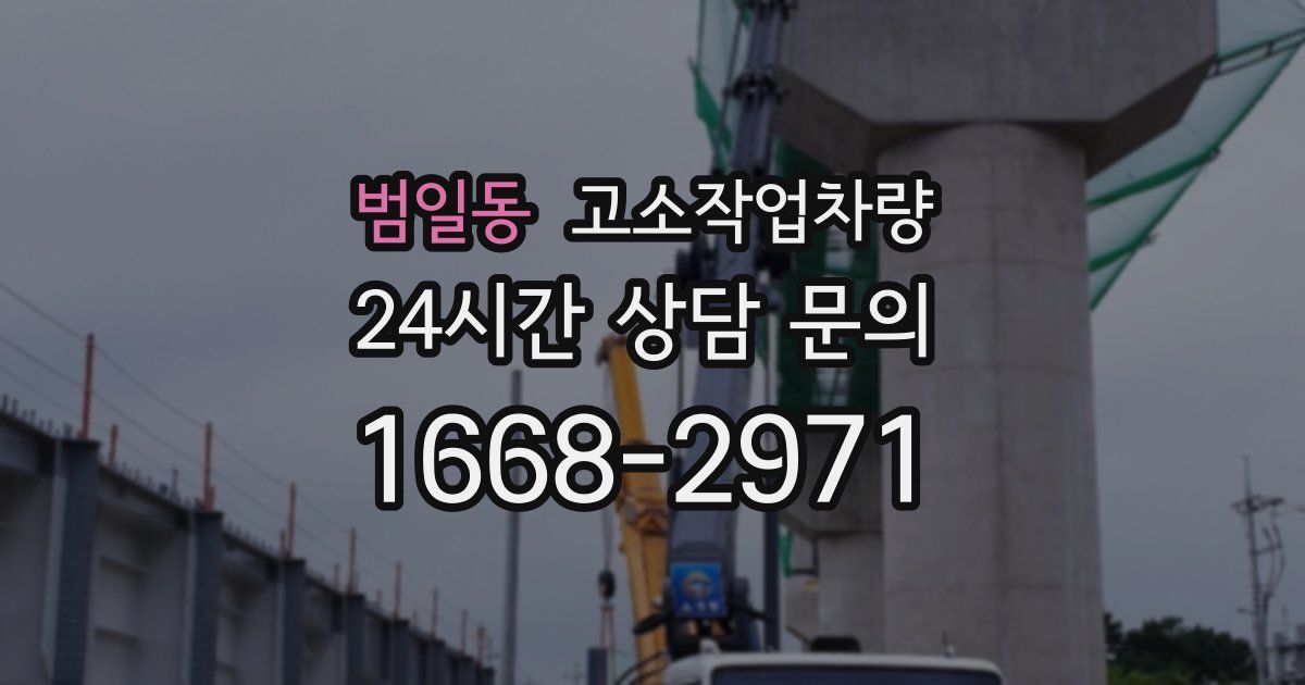 범일동 고소작업차량
