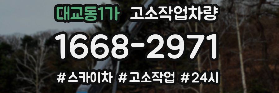 대교동1가 고소작업차량