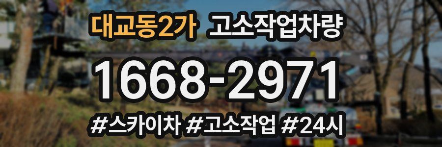 대교동2가 고소작업차량