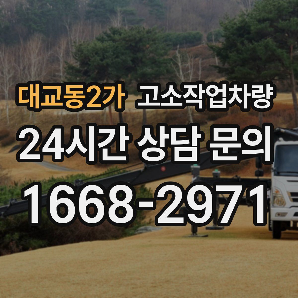 대교동2가 고소작업차량