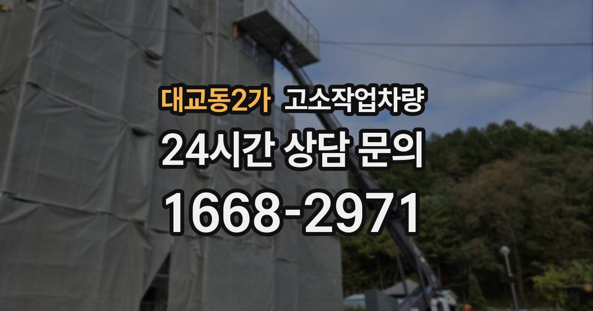 대교동2가 고소작업차량