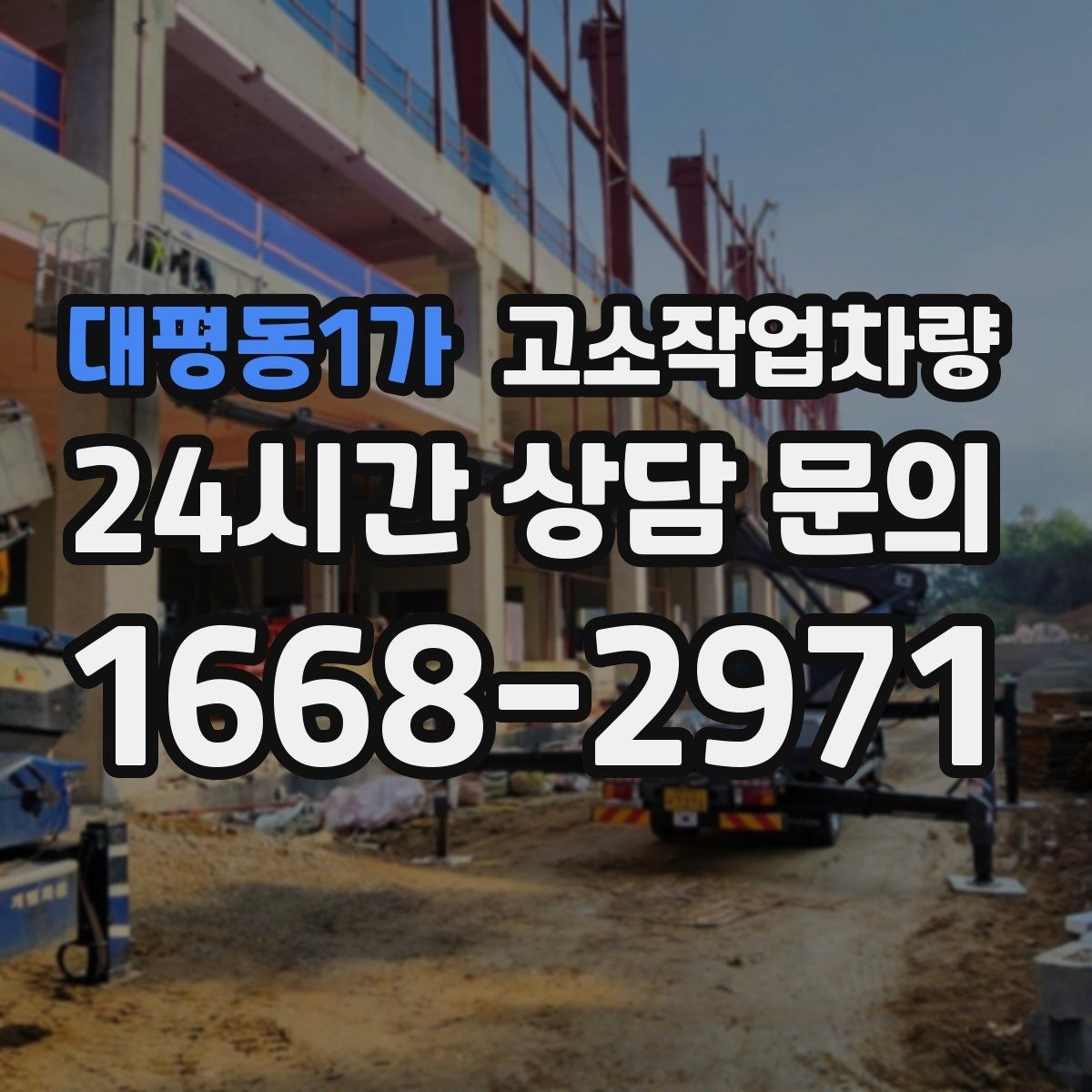 대평동1가 고소작업차량 전기 작업과 병행할 때 유의점