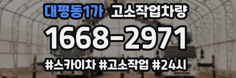 대평동1가 고소작업차량