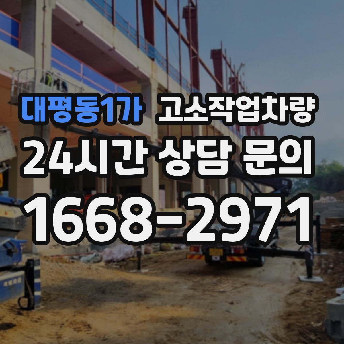 대평동1가 고소작업차량