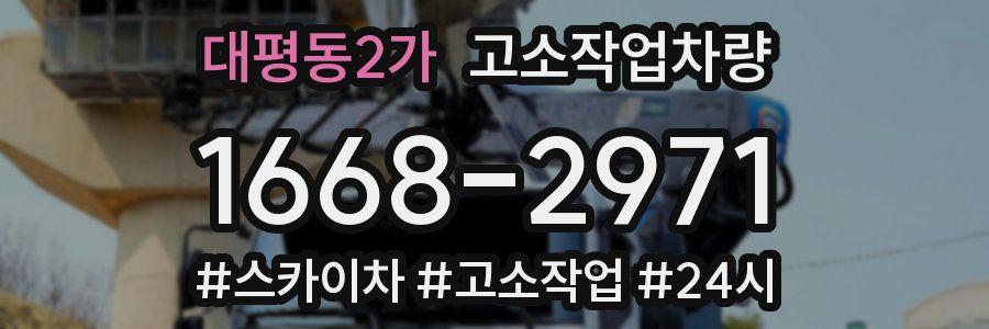 대평동2가 고소작업차량