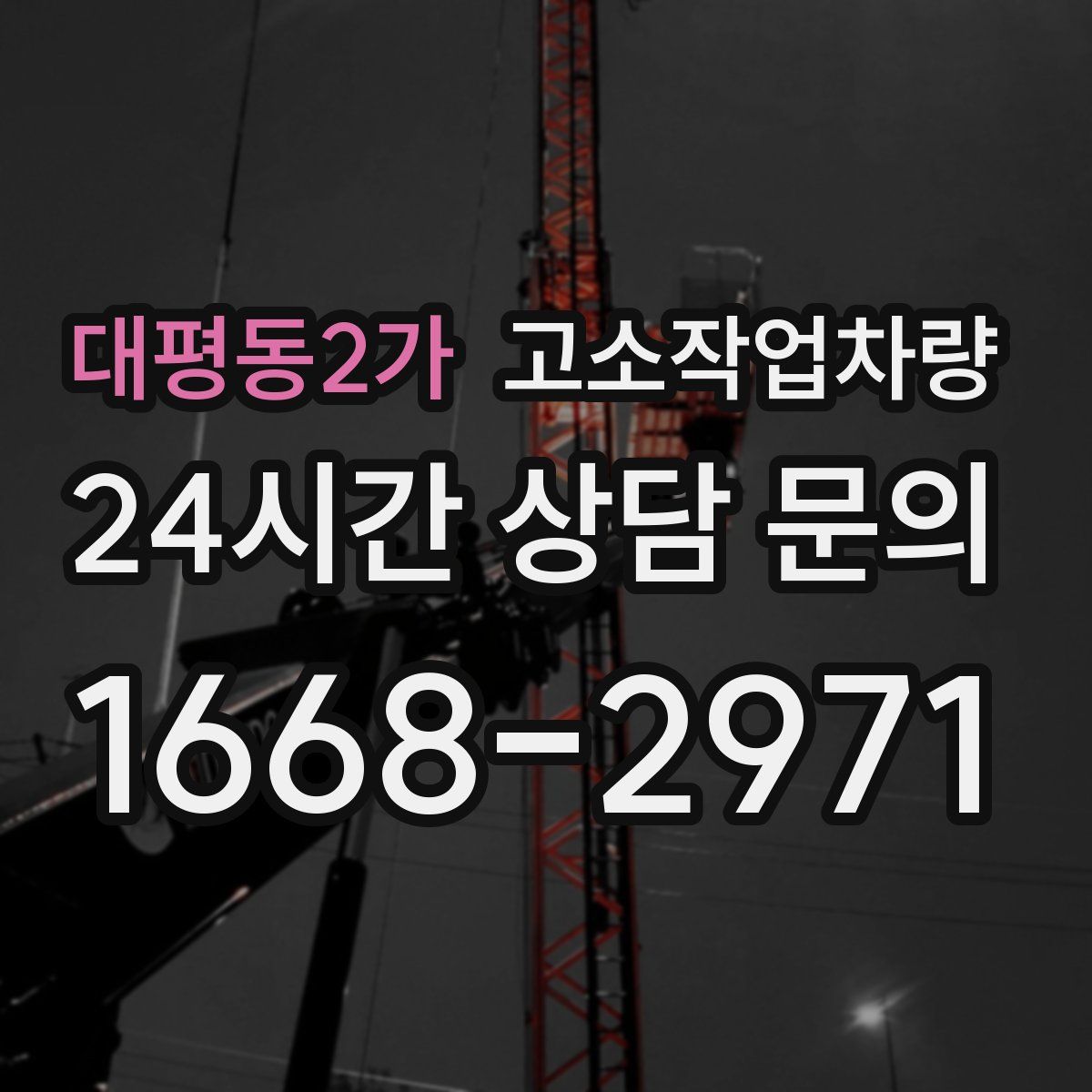대평동2가 고소작업차량