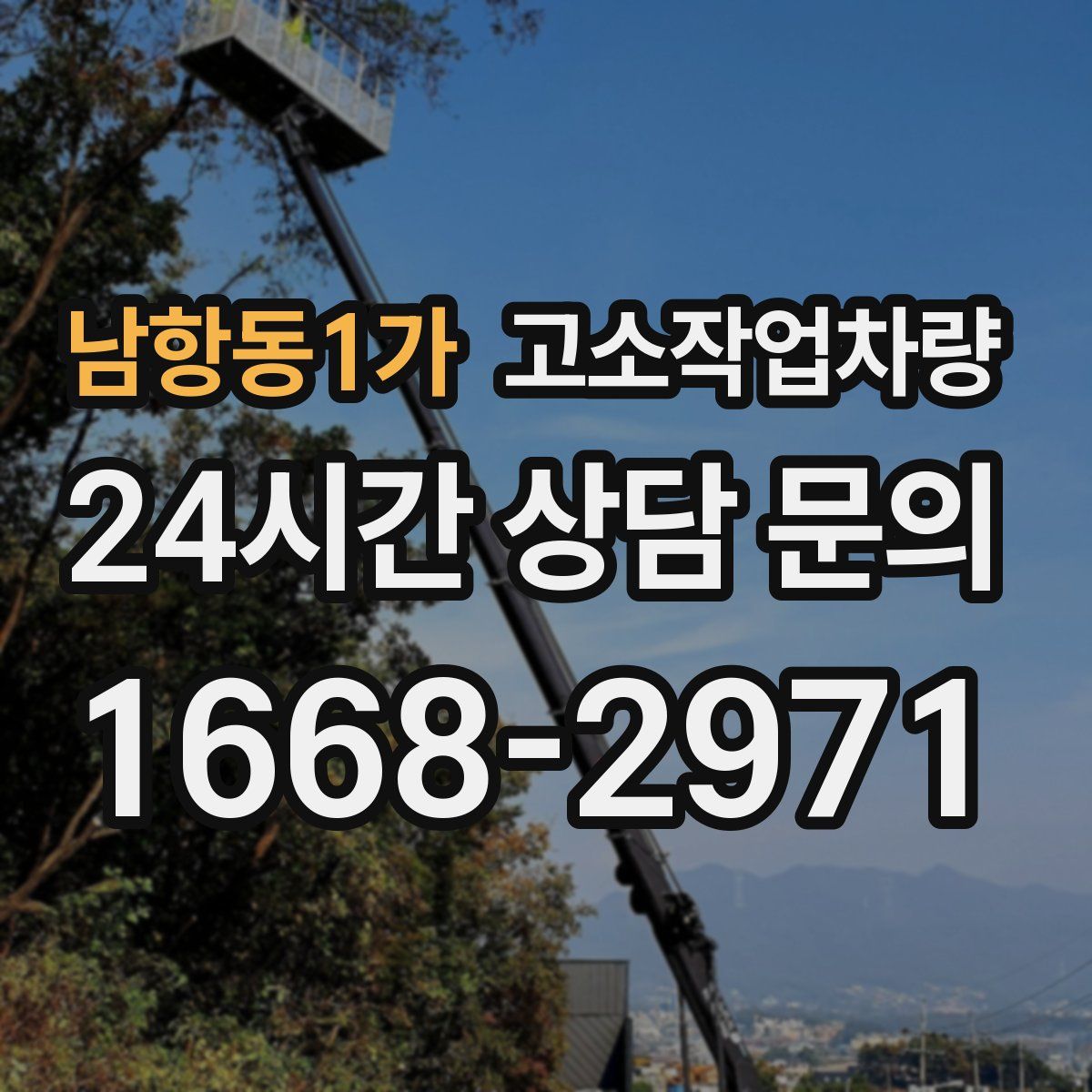 남항동1가 고소작업차량