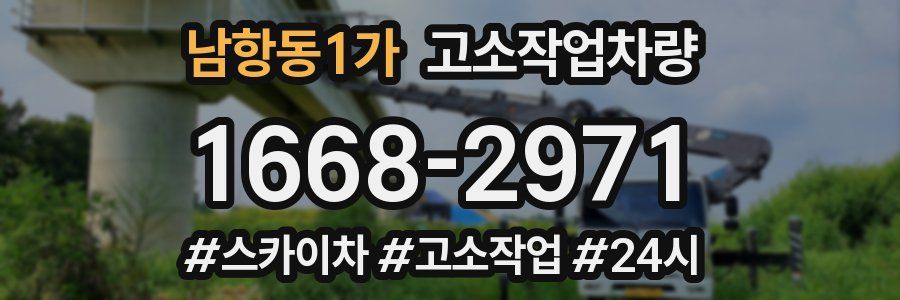 남항동1가 고소작업차량