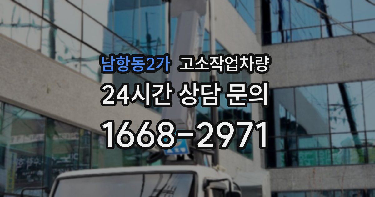 남항동2가 고소작업차량