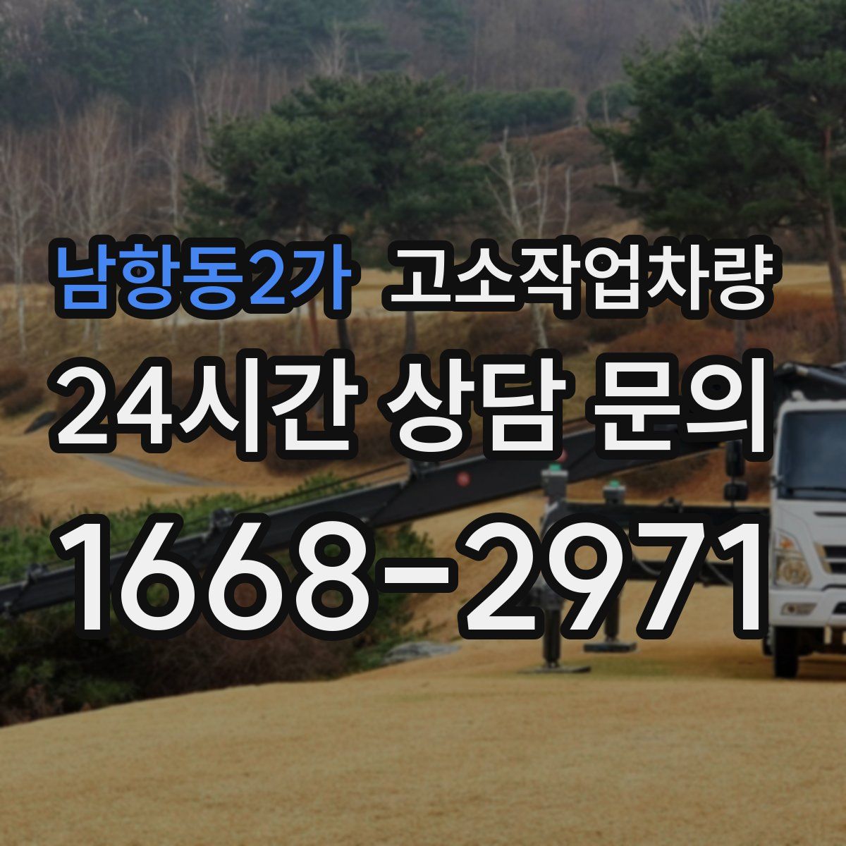 남항동2가 고소작업차량