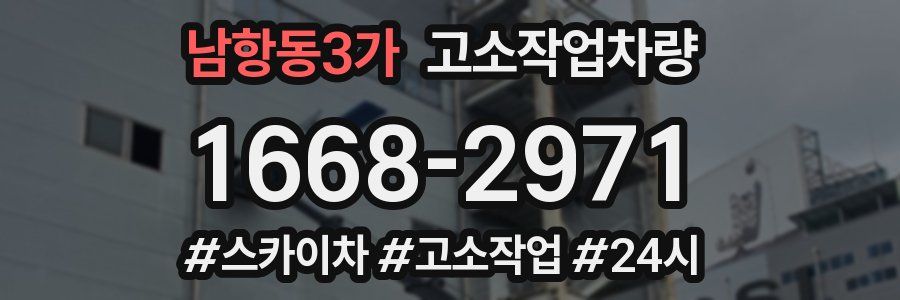 남항동3가 고소작업차량