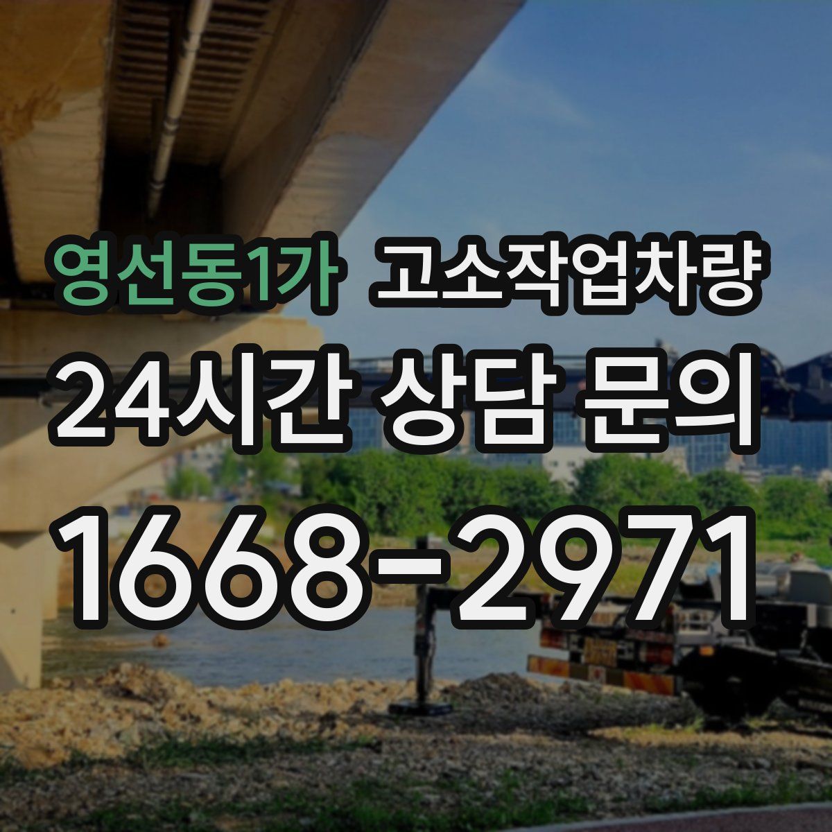 영선동1가 고소작업차량