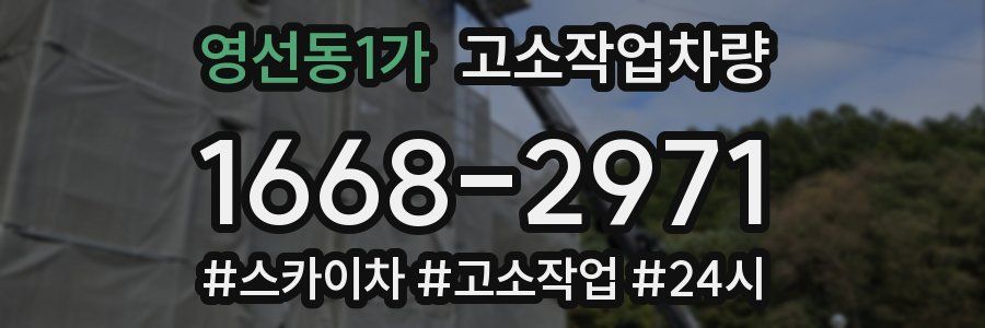 영선동1가 고소작업차량