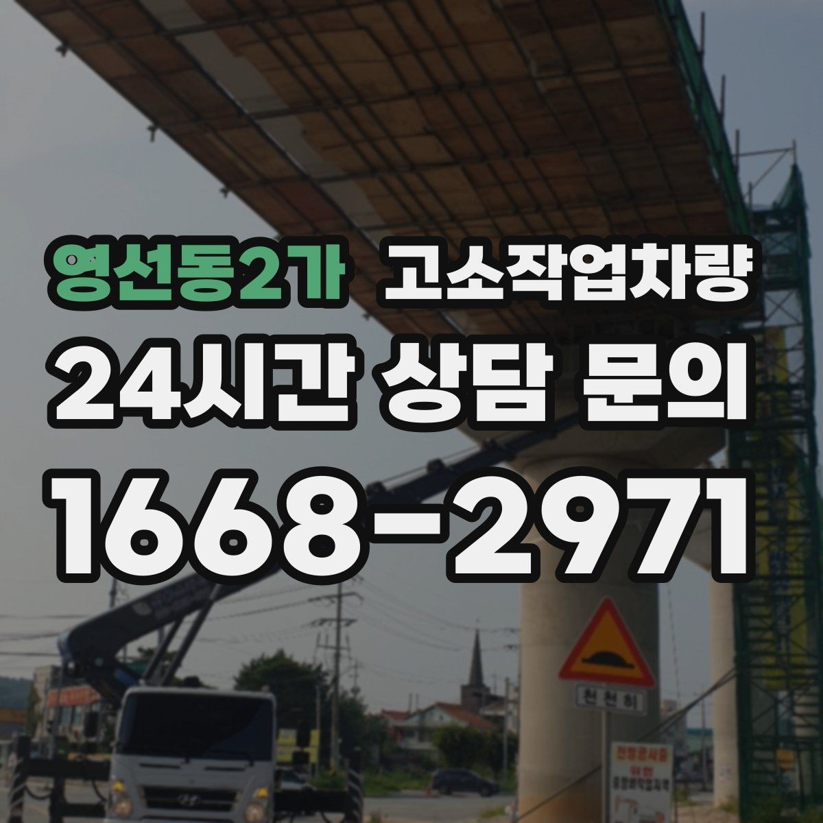 영선동2가 고소작업차량 사용 빈도에 따라 달라지는 선택 전략