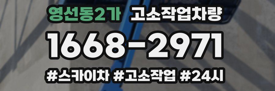 영선동2가 고소작업차량