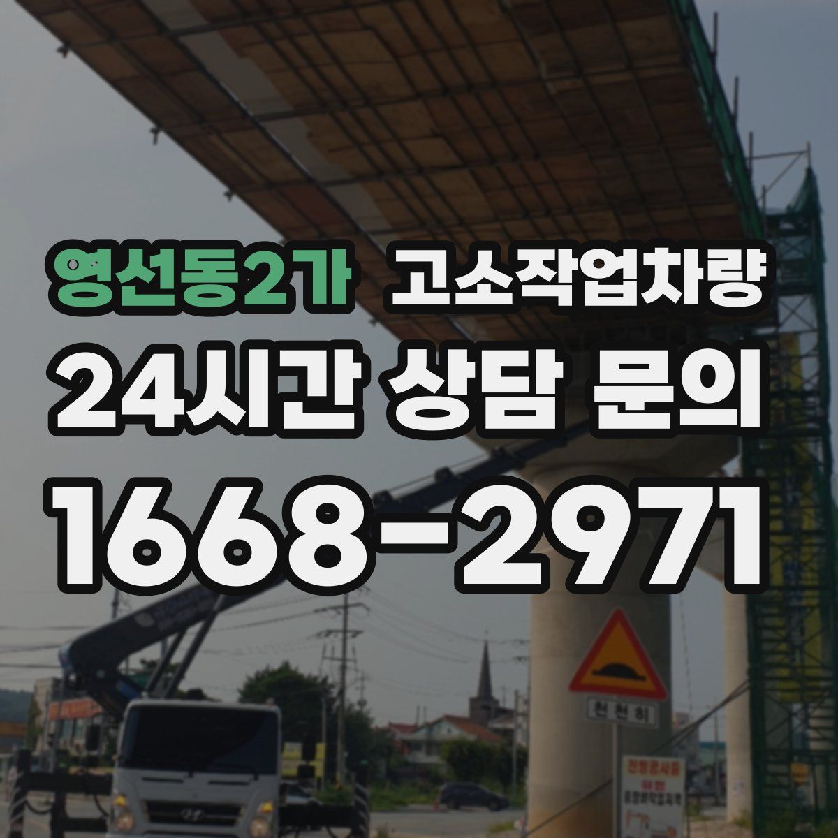 영선동2가 고소작업차량