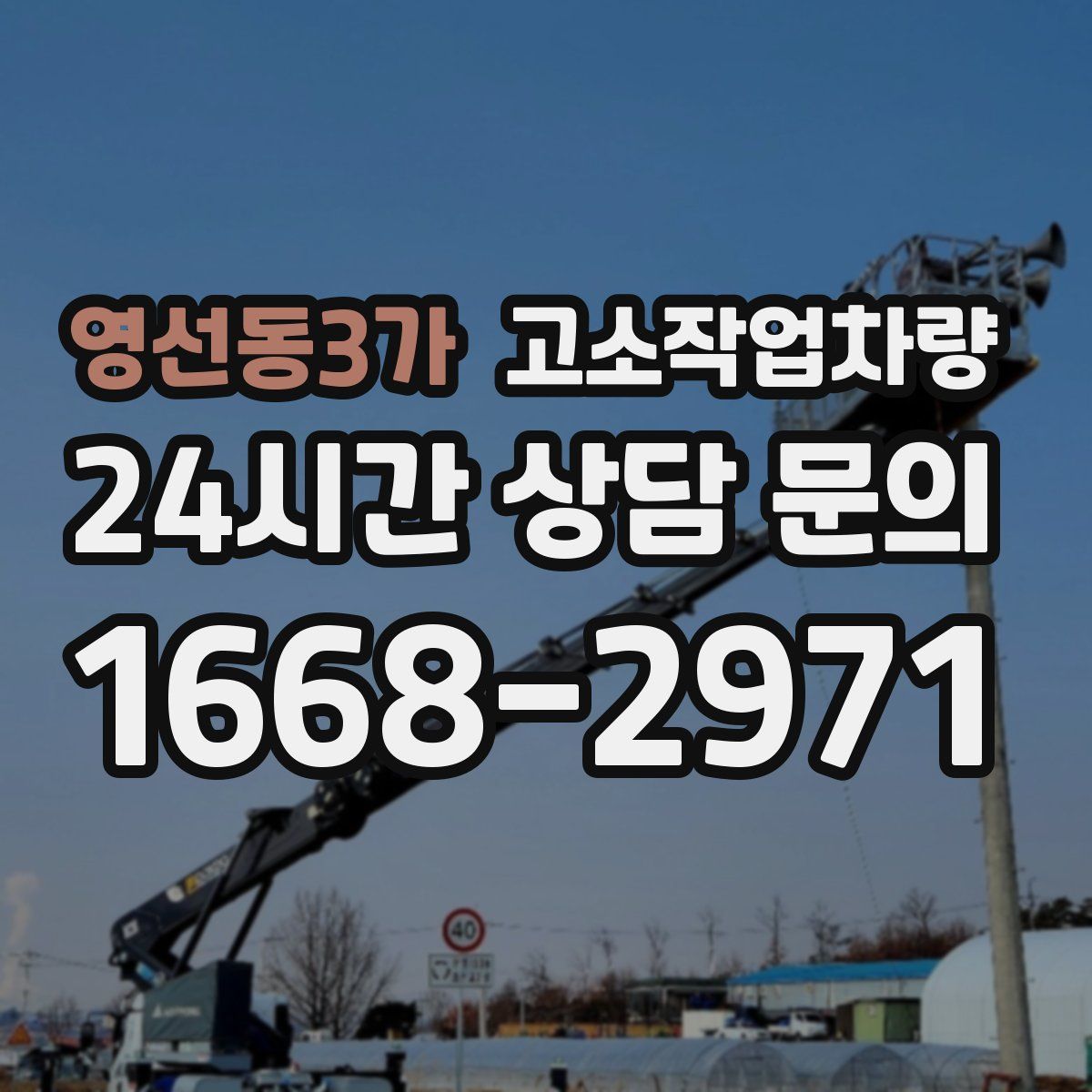 영선동3가 고소작업차량