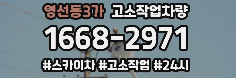 영선동3가 고소작업차량