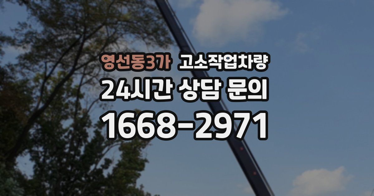 영선동3가 고소작업차량