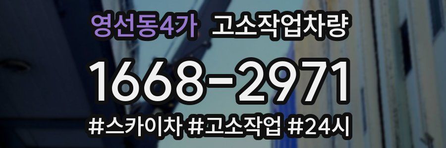 영선동4가 고소작업차량