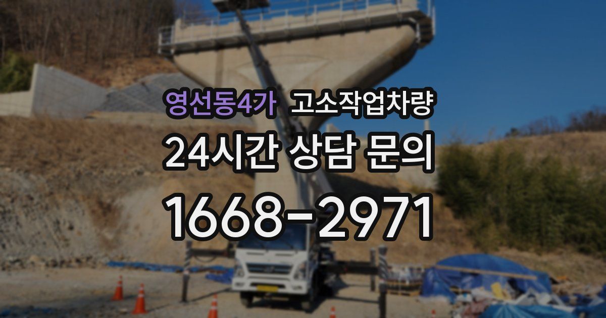 영선동4가 고소작업차량