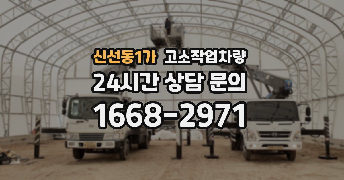 신선동1가 고소작업차량