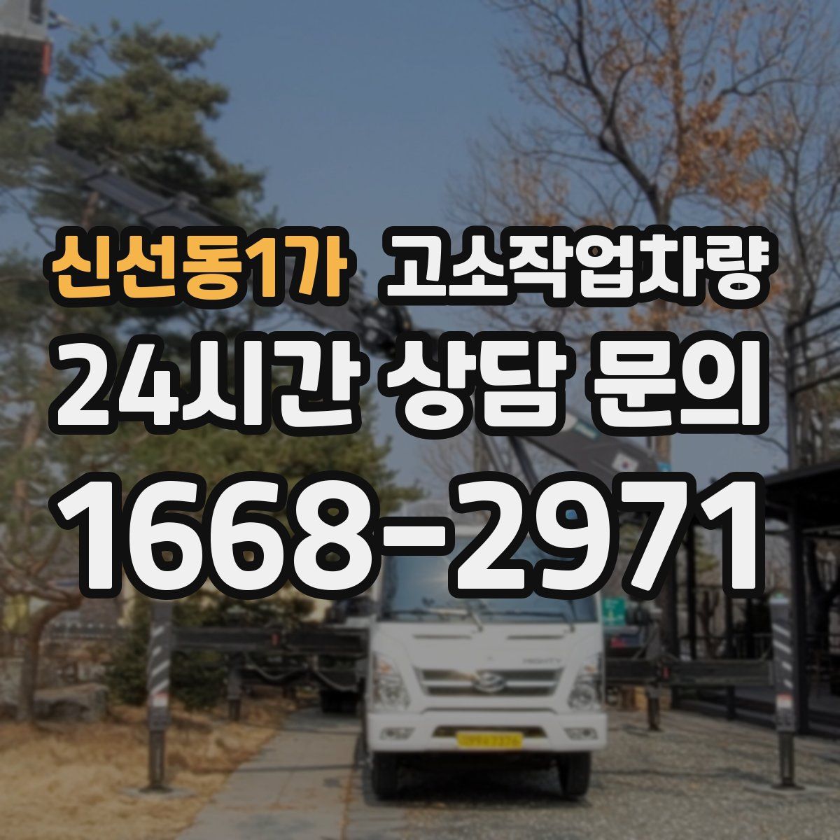 신선동1가 고소작업차량
