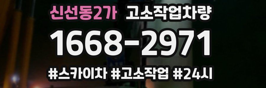 신선동2가 고소작업차량