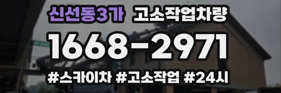 신선동3가 고소작업차량